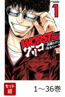 【全巻】 WORST外伝 グリコ 1-36巻セット