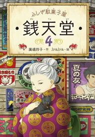 ふしぎ駄菓子屋　銭天堂4 （ふしぎ駄菓子屋銭天堂　4） [ 廣嶋玲子 ]