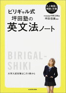 ビリギャル式　坪田塾の英文法ノート [ 坪田信貴 ]