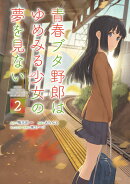 青春ブタ野郎はゆめみる少女の夢を見ない2