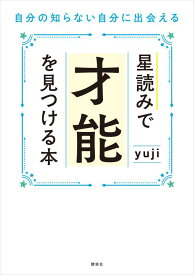 星読みで才能を見つける本　自分の知らない自分に出会える [ yuji ]