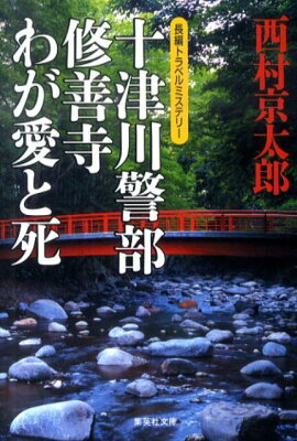 十津川警部修善寺わが愛と死