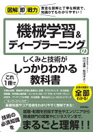 図解即戦力　機械学習&ディープラーニングのしくみと技術がこれ1冊でしっかりわかる教科書 [ 株式会社ア…
