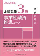 2026年度版　金融業務3級　事業性融資推進コース試験問題集 [ 一般社団法人　金融財政事情研究会　検定セ…