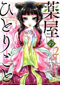 薬屋のひとりごと 2 日向夏 本 楽天ブックス
