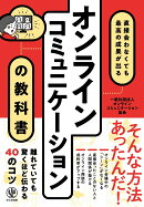オンラインコミュニケーションの教科書