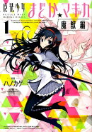 魔法少女まどか☆マギカ「魔獣編」（1）