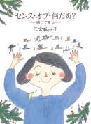 センス・オブ・何だあ？