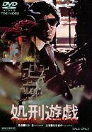 処刑遊戯