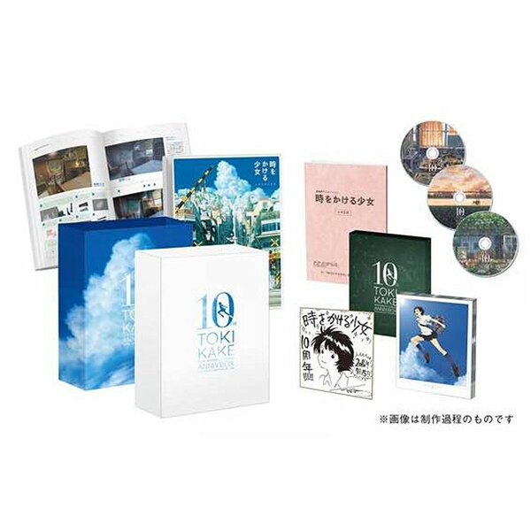 楽天ブックス: 時をかける少女 10th Anniversary BOX(期間限定生産版 