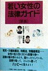 若い女性の法律ガイド新版