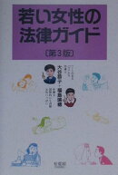 若い女性の法律ガイド第3版