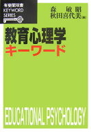 教育心理学キーワード （有斐閣双書　26） [ 森 敏昭 ]