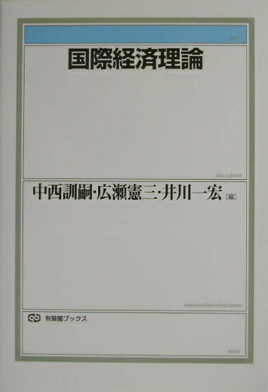 楽天ブックス 国際経済理論 中西訓嗣 9784641086890 本