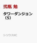 タワーダンジョン（5）