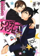 トリガー・ハッピー（2）