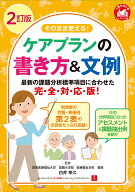 2訂版 そのまま使える！ケアプランの書き方＆文例 （ユーキャンの介護のお仕事シリーズ） [ 白井 幸久 ]