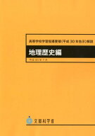 高等学校学習指導要領解説　地理歴史編（平成30年7月） 平成30年告示 [ 文部科学省 ]