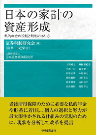 日本の家計の資産形成 私的年金の役割と税制のあり方 [ 証券税制研究会 ]