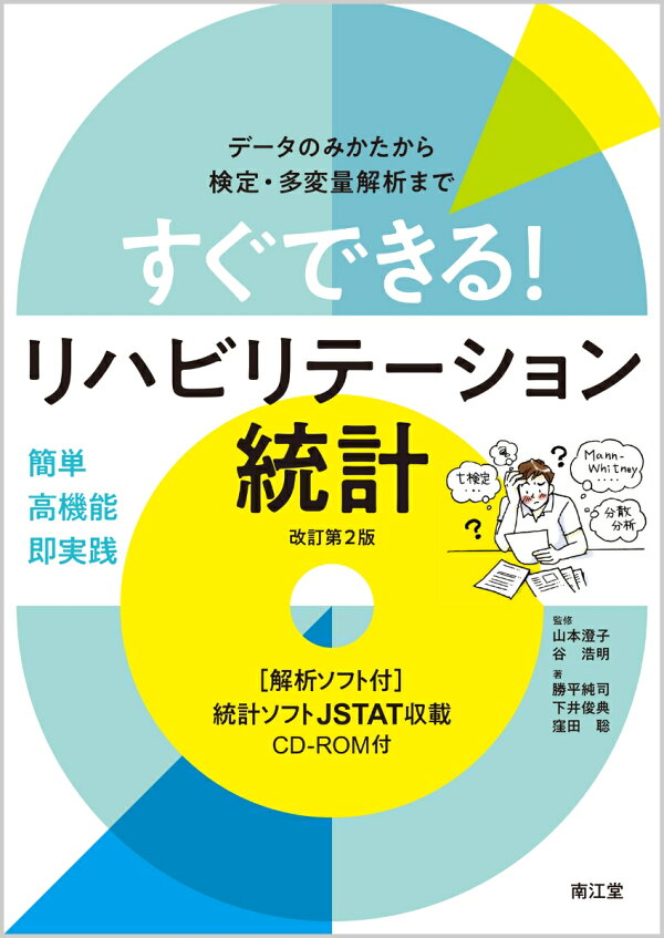 楽天ブックス: すぐできる！リハビリテーション統計［解析ソフト付  