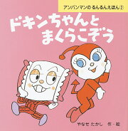 ドキンちゃんとまくらこぞう