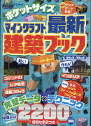 ポケットサイズ マインクラフト最新建築ブック
