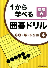 1から学べる囲碁ドリル基礎（2） （GO・碁・ドリル）