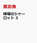 球場のシャーロット 3
