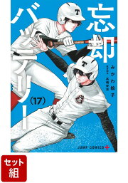 楽天ブックス: 忘却バッテリー 17 - みかわ 絵子 - 9784088837604 : 本 