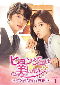 ヒョンジェは美しい～ボクが結婚する理由(わけ)～ DVD-BOX1 [ ユン・シユン ]