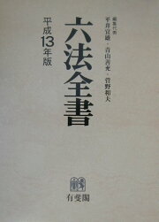 楽天ブックス: 六法全書（平成12年版） - 平井宜雄 - 9784641104600 : 本