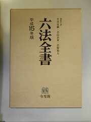 楽天ブックス: 六法全書（平成16年版） - 青山善充 - 9784641104648 : 本