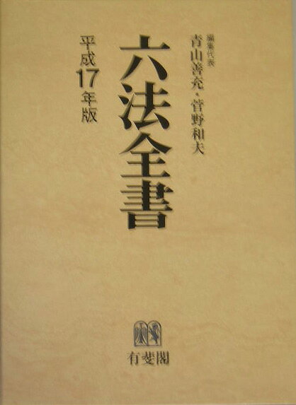 楽天ブックス: 六法全書（平成17年版） - 青山善充 - 9784641104655 : 本