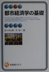 都市経済学の基礎 （有斐閣アルマSpecialized）