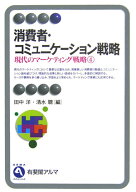 現代のマーケティング戦略（4） 消費者・コミュニケーション戦略 （有斐閣アルマ）