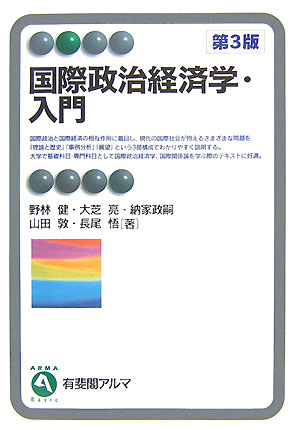 楽天ブックス 国際政治経済学・入門 野林 健 9784641123335 本