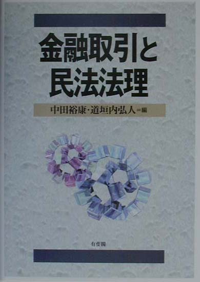 楽天ブックス 金融取引と民法法理 中田裕康 9784641132450 本