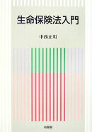 生命保険法入門