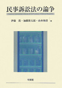 楽天ブックス 民事訴訟法の論争 伊藤眞 民事訴訟法 9784641134935 本