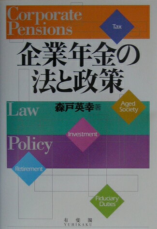 楽天ブックス: 企業年金の法と政策 - 森戸英幸 - 9784641143265 : 本