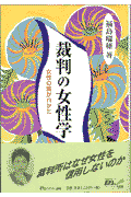 裁判の女性学