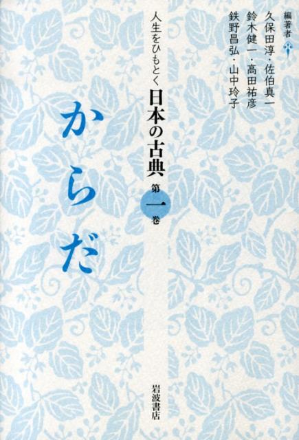 楽天ブックス: からだ - 久保田 淳 - 9784000286411 : 本