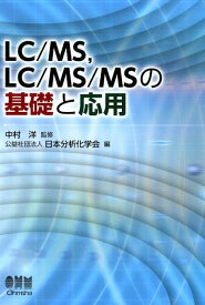 LC／MS，LC／MS／MSの基礎と応用 [ 日本分析化学会 ]