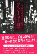 新宿歌舞伎町俳句一家「屍派」　アウトロー俳句