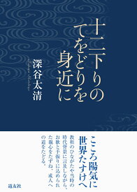 十二下りのてをどりを身近に 死の救い [ 深谷 太清 ]