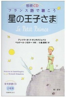 朗読CD　フランス語で聴こう「星の王子さま」