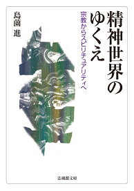 精神世界のゆくえ 宗教からスピリチュアリティへ （法蔵館文庫） [ 島薗 進 ]