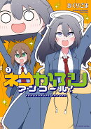 ネコかぶりアンコール！　3