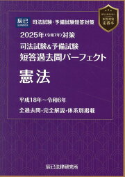 楽天ブックス: 司法試験＆予備試験短答過去問パーフェクト 刑法（2025 