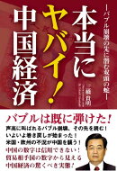 本当にヤバイ!中国経済